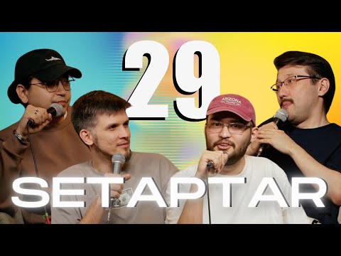 Видео: Сетаптар #29 Адиль Абдигапар, Руслан Мавлюдинов, Айбек Хасанов, Миша Зейферт
