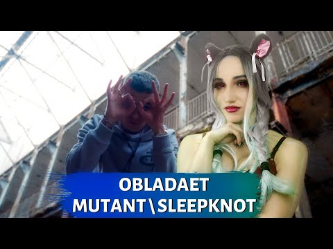 Видео: OBLADAET - MUTANT \ SLEEPKNOT | РЕАКЦИЯ ВАМПИРА