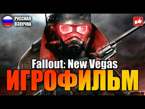 Видео: Fallout New Vegas ИГРОФИЛЬМ на русском ● PC 1440p60 прохождение без комментариев ● BFGames