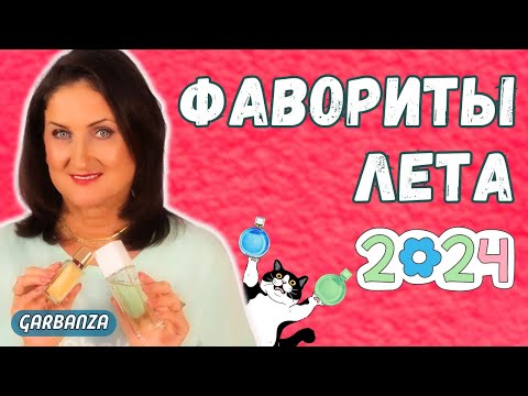 Видео: Любимые ароматы лета 2024 Summer 2024's Most ADDICTIVE Fragrances!