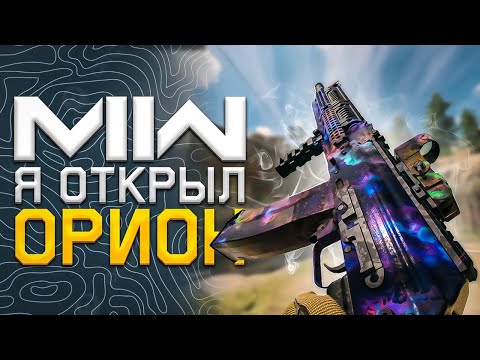 Видео: Я ОТКРЫЛ ОРИОН в MODERN WARFARE II  \\  Гайд по Дальним выстрелам