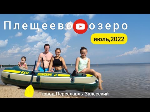 Видео: Переславль-Залесский, озеро Плещеево, июль 2022.