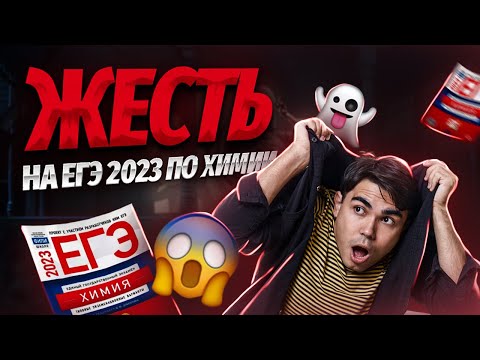 Видео: ЖЕСТЬ на ЕГЭ 2023 по химии | Химия ЕГЭ 2023 | Умскул