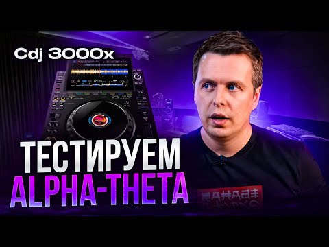 Видео: Тестируем Alpha Theta
