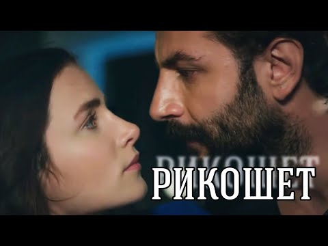 Видео: ЭМИР И ФЕРИДЕ || Рикошет
