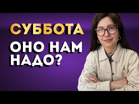 Видео: Суббота - оно нам надо?
