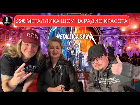 Видео: ДЕНЬГИ,МАФИЯ, ШОУ МЕТАЛЛИКА и РАДИО КРАСОТА