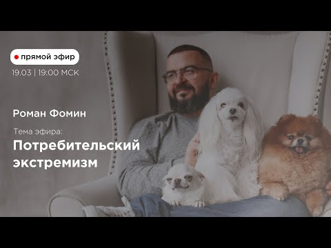 Видео: Роман Фомин. Прямой эфир: "Потребительский экстремизм"