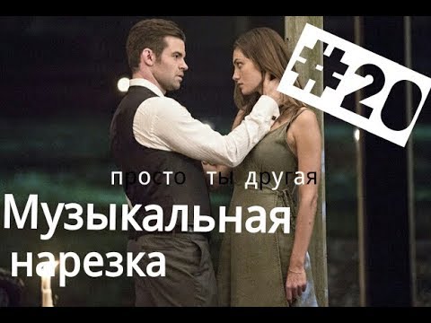 Видео: || Музыкальная нарезка |#20| Дневники вампира/Древние||