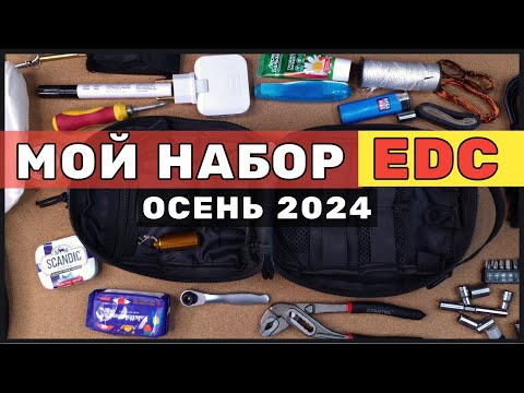 Видео: ТО Без чего Не обойтись. Мой EDC На все случаи жизни и для БП!