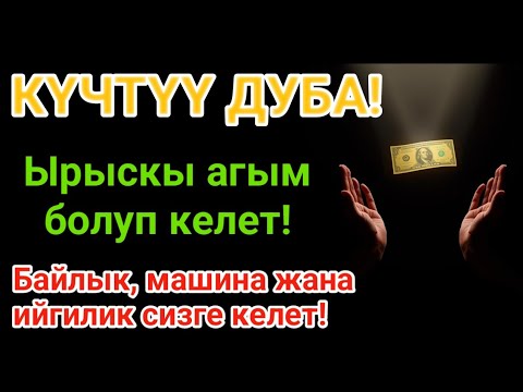 Видео: Ырыскы агым болуп келет! Байлык, машина жана ийгилик сизге келет! Дубаңыз кабыл болот!