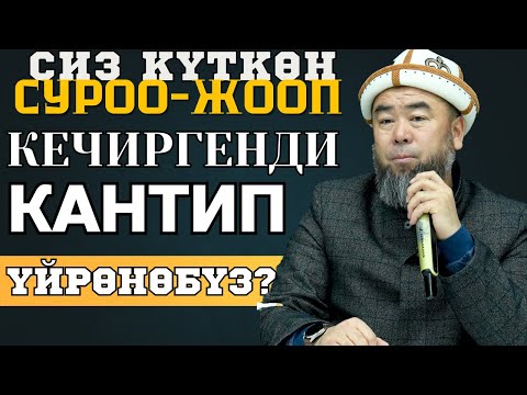 Видео: БАТКЕН ШААРЫ: КЫЗЫКТУУ СУРОО-ЖООП: КАНТИП КЕЧИРГЕНДИ ҮЙРӨНӨБҮЗ? БИЛИП АЛЫҢЫЗ!