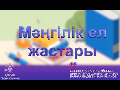 Видео: Мәңгілік ел жастары. Караоке әні 3 сынып
