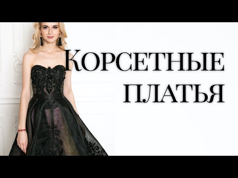 Видео: Моделирует фигуру корсетным платьем. Из чего состоит корсет