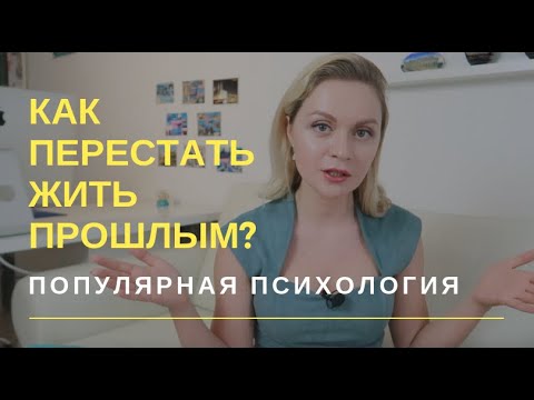 Видео: ПРОШЛОЕ не отпускает... Как перестать жить прошлым? | Популярная психология