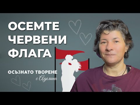 Видео: 8 ЧЕРВЕНИ флага, за които да ВНИМАВАШ в ОТНОШЕНИЯТА си | Аделина Димитрова