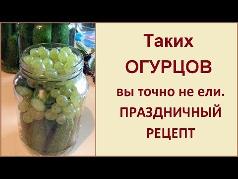 Видео: Таких огурцов вы точно не ели. Огурцы с виноградом и загадочным маринадом