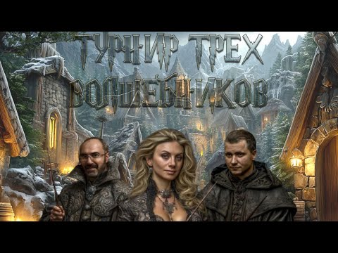 Видео: Турнир Трёх Волшебников 2025 | Стол 1 (День 2)