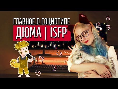 Видео: ТАЙНЫ СОЦИОТИПА ДЮМА (СЭИ, ISFP)