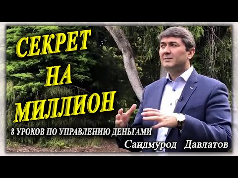 Видео: Управление деньгами. Саидмурод Давлатов