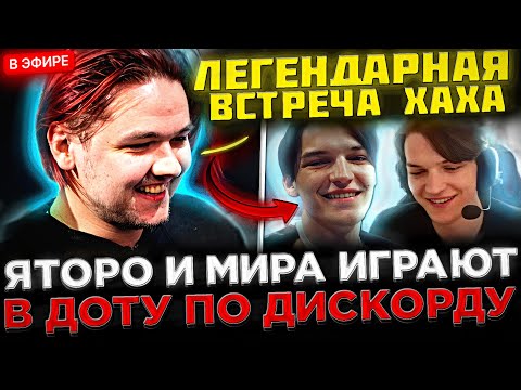 Видео: Яторо и Мира по ДИСКОРДУ Играют в Доту 2 😮🔥 YATORO и MIRA показали СКИЛЛ на Стриме