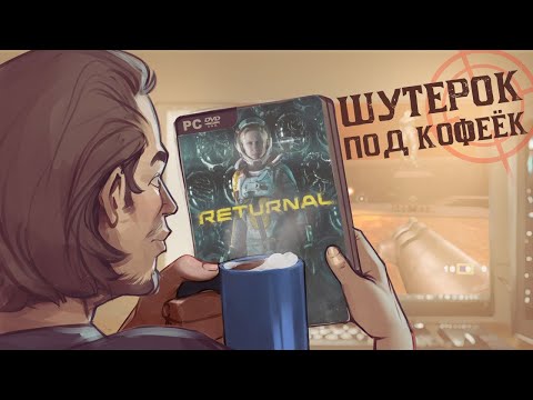 Видео: Returnal. Возвращенцы какие-то [Шутерок под Кофеёк]