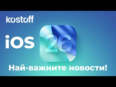 Видео: iOS 26 - Най-важните функции!