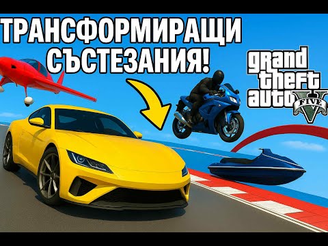 Видео: ПАК СИ ГО ПРИЧИНИХ/GTA5 ТРАНСФОРМИРАЩИ СЪСТЕЗАНИЯ.
