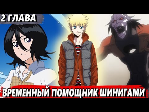 Видео: [#2 Новый путь ниндзя] - На Наруто свалили обязанности шинигами - Альтернативный сюжет Наруто
