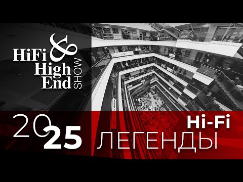 Видео: Hi-Fi & High End Show 2025 | Легенды Hi-Fi: наш репортаж с выставки