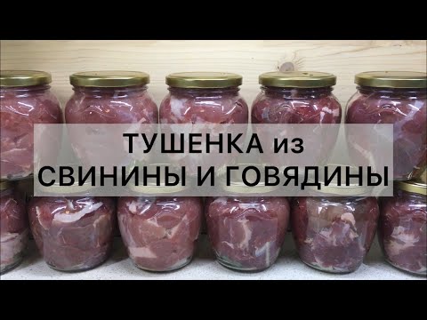 Видео: ОБАЛДЕННАЯ ТУШЕНКА  ИЗ ГОВЯДИНЫ И СВИНИНЫ ОТ А ДО Я // ГОТОВИМ В АВТОКЛАВЕ