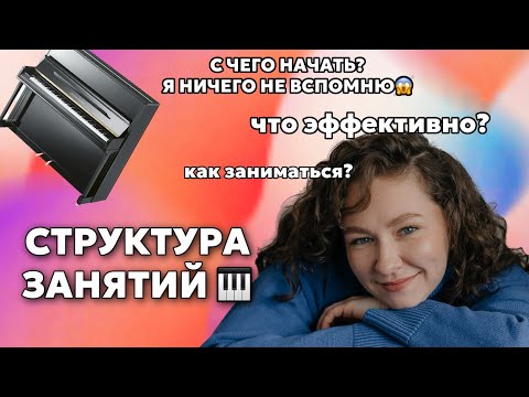 Видео: КАК ВЕРНУТЬСЯ К ЗАНЯТИЯМ НА ФОРТЕПИАНО ПОСЛЕ ДОЛГОГО ПЕРЕРЫВА| структура занятия