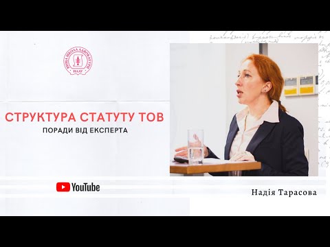 Видео: Структура статуту ТОВ: поради від експерта