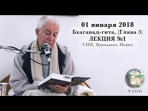 Видео: Бхагавад-гита Лекция 1, Глава 3 (VIHE)
