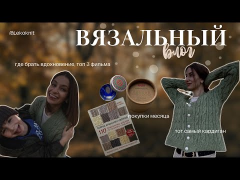 Видео: ВЯЗАЛЬНЫЙ ВЛОГ | ТОТ САМЫЙ КАРДИГАН, 3 ФИЛЬМА КОТОРЫЕ СТОИТ ПОСМОТРЕТЬ, ГДЕ БРАТЬ ВДОХНОВЕНИЕ