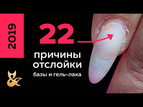 Видео: Почему не держится база и гель лак? 22 причины отслойки базы и гель-лака. Что делать?