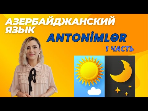 Видео: Антонимы. Antonimlər - 1 часть. Азербайджанский язык#azeri#russia#shorts#learnazerbaijani#education