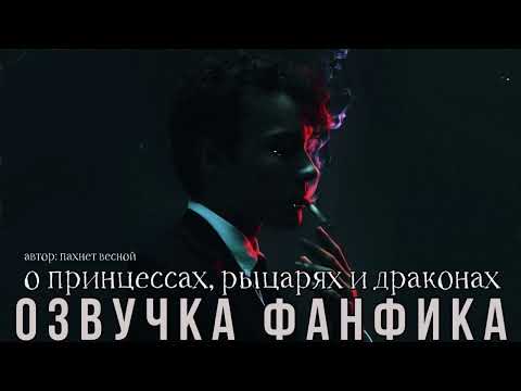 Видео: ОЗВУЧКА ФАНФИКА\\ТЕОМИОНА\\"О ПРИНЦЕССАХ, РЫЦАРЯХ И ДРАКОНАХ"