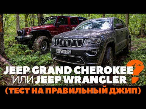 Видео: Jeep Grand Cherokee против Jeep Wrangler: где больше джипа? Тест драйв обзор 2022 на проходимость