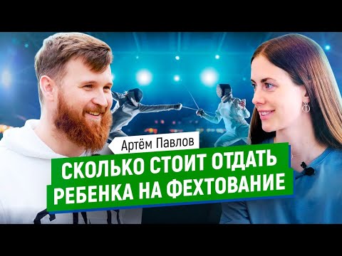 Видео: Фехтование - сколько стоит спорт и стоит ли отдавать ребёнка в это направление