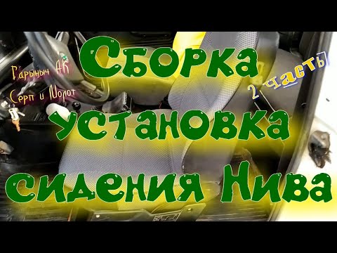 Видео: Сборка ,установка сидения Нива.  2 Часть