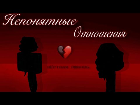 Видео: «Непонятные отношения»Все серии подряд!🍀#роблокс #роблоксистории (Автор в описании ролика)