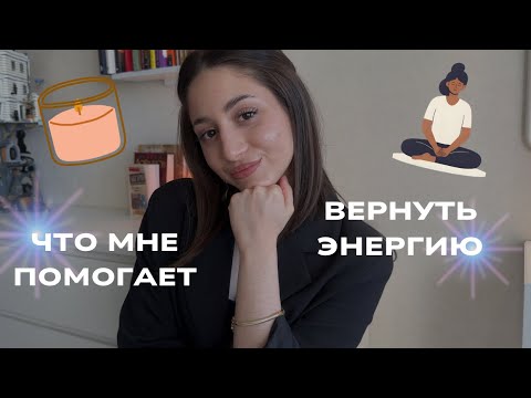 Видео: Мои способы вернуть себе энергию🧘🏽‍♀️