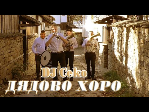 Видео: DJ CEKO - DQDOVO HORO // ДЖ ЦЕКО - ДЯДОВО ХОРО (Official Video)