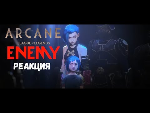 Видео: Реакция на официальное музыкальное видео - Arcane League of Legends - Imagine Dragons и JID - Enemy