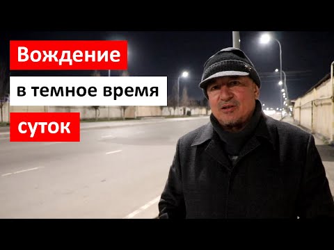 Видео: Вождение в темное время суток