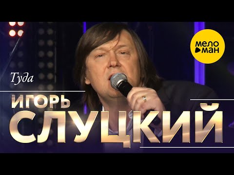 Видео: Игорь Слуцкий - Туда (концерт в Крокус Сити Холл, 2021) 12+