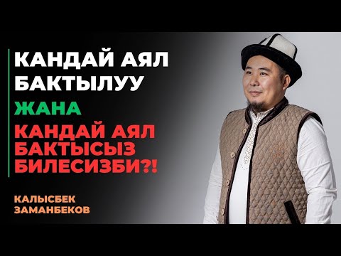 Видео: Калысбек Заманбеков: Кандай аял бактылуу жана кандай аял бактысыз билесизби?!