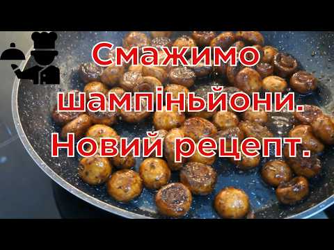 Видео: Як приготувати найсмачніші печериці за 10 хвилин?