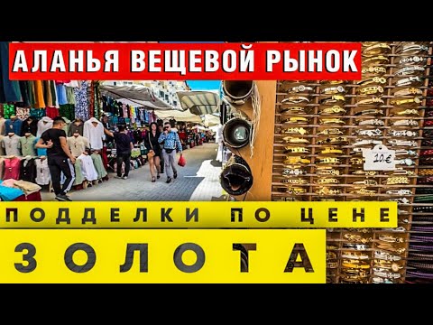 Видео: Что ПРОДАЮТ на рынке Аланьи?! Вещевой КОШМАР туриста! #турция